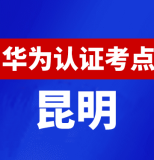 云南昆明华为认证线下考试地点