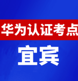 四川宜宾华为认证线下考试地点