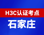 河北石家庄新华三H3C认证线下考试地点