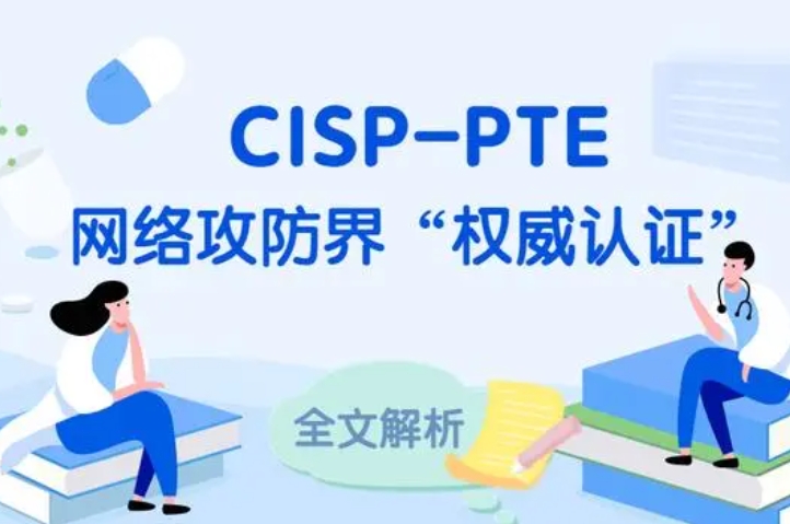  永安CISP-PTE认证培训课程