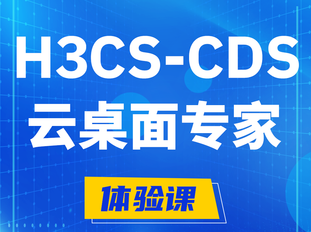 永安H3CS-CDS云桌面解决方案专家认证培训课程