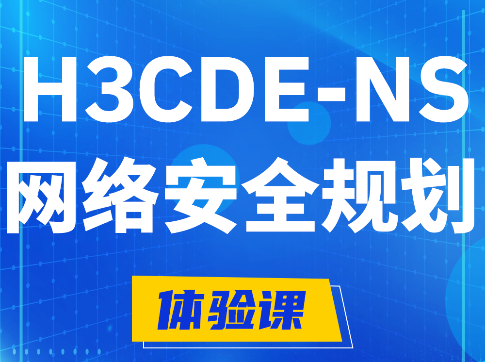 永安H3CDE-NS网络及安全规划专家认证培训课程