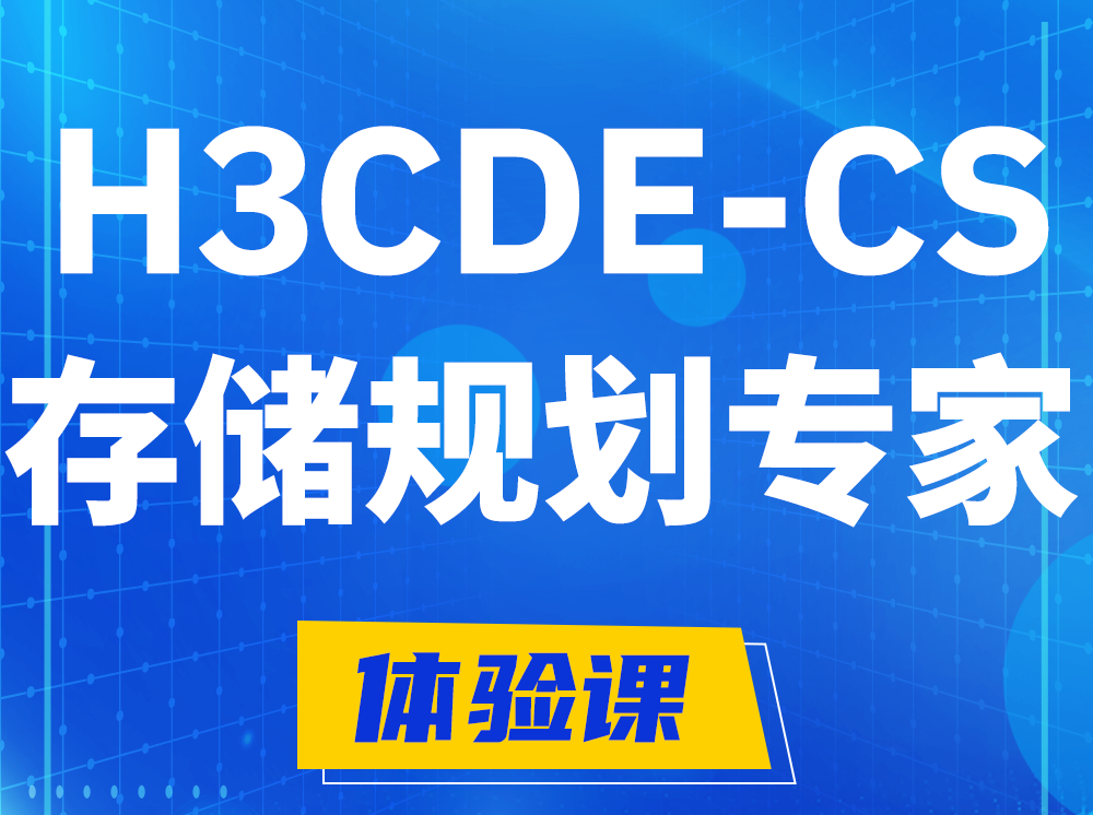 永安H3CDE-CS计算与存储规划专家认证培训课程