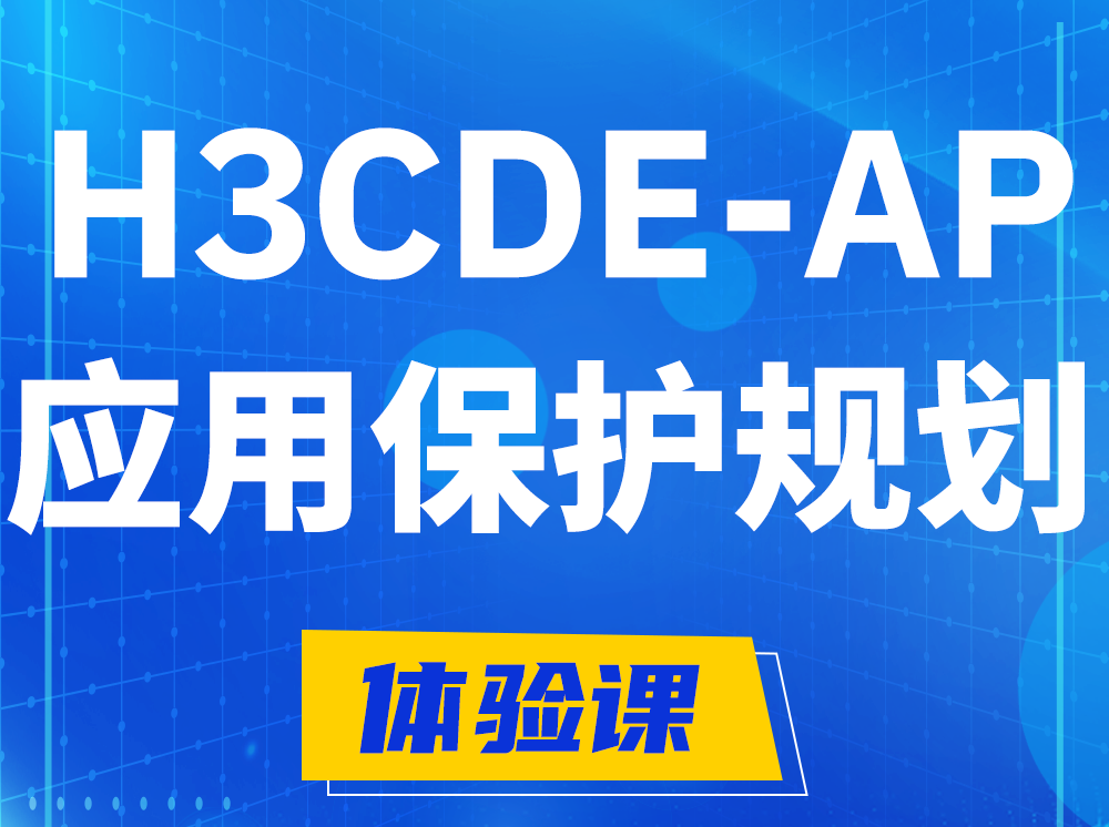 永安H3CDE-AP应用保护规划专家认证培训课程