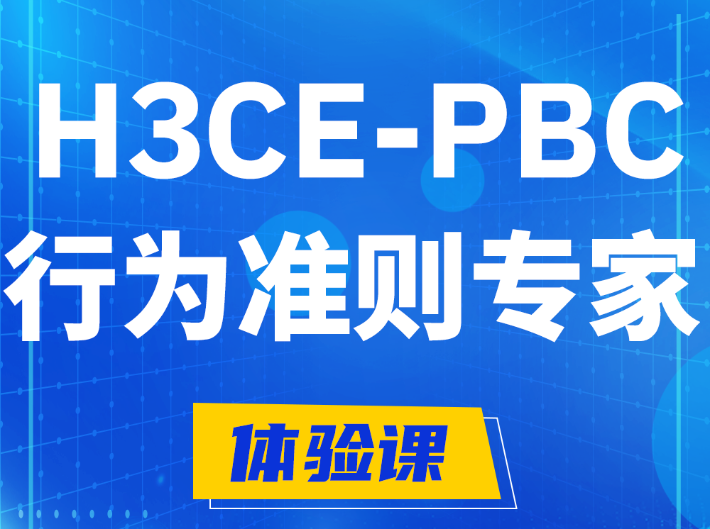 永安H3CE-PBC合作伙伴行为准则专家认证培训课程