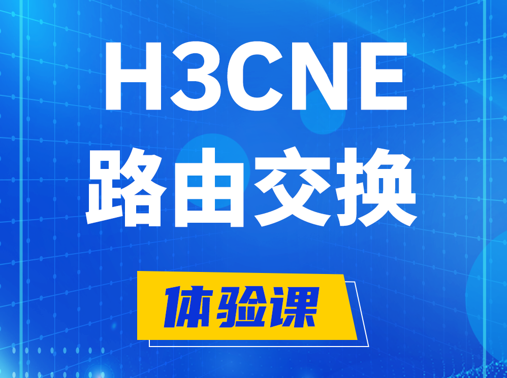 永安H3CNE路由交换技术认证培训课程