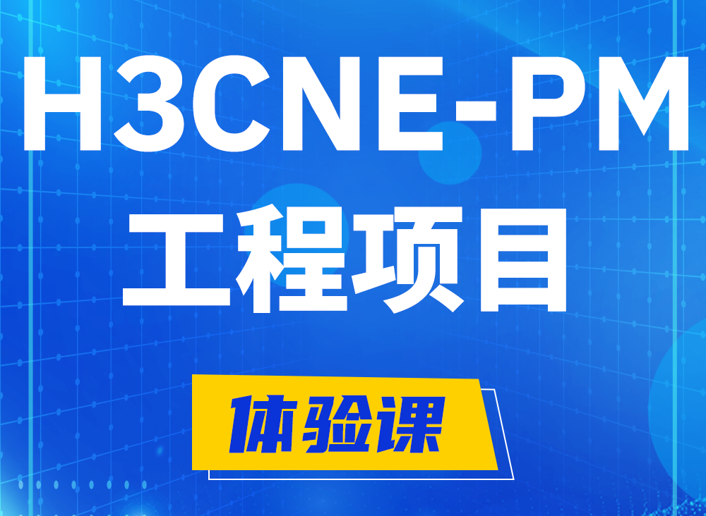 永安H3CNE-PM认证课程大纲