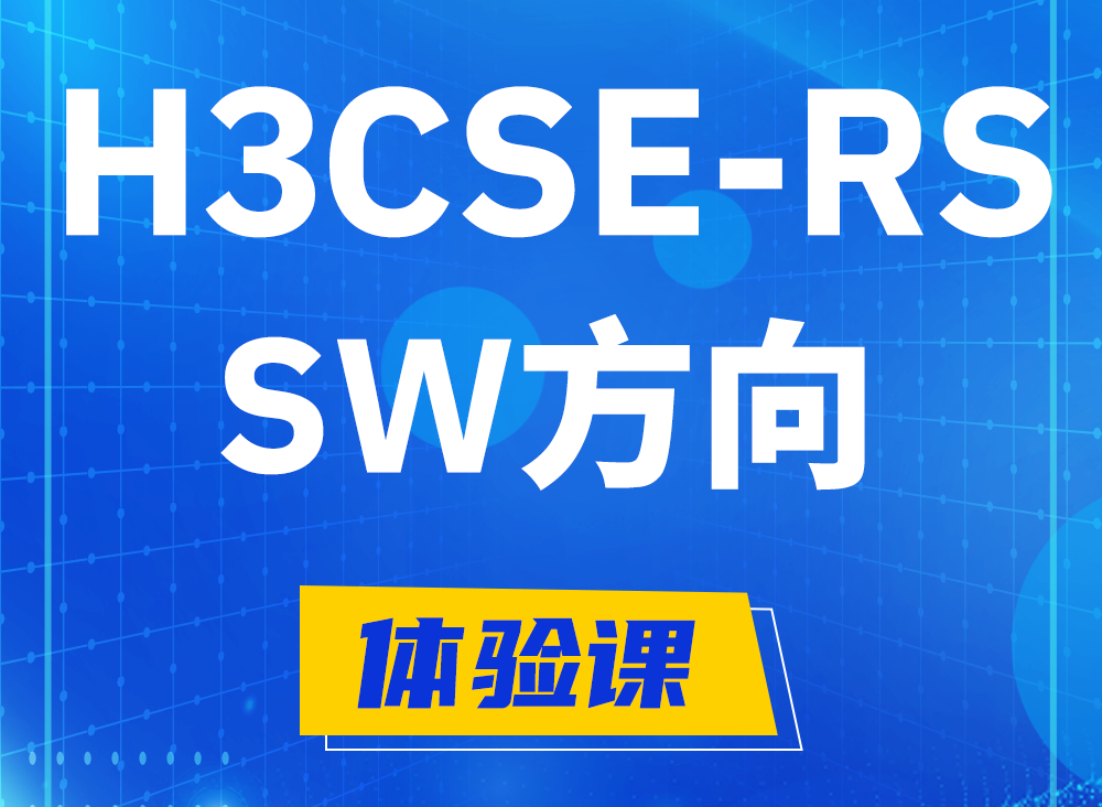 永安H3CSE-RS-SW认证课程大纲（必考科目）