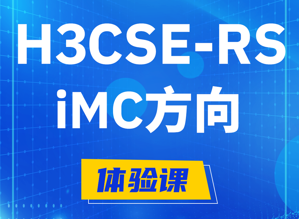 永安H3CSE-RS-iMC认证考试课程大纲（必考科目）