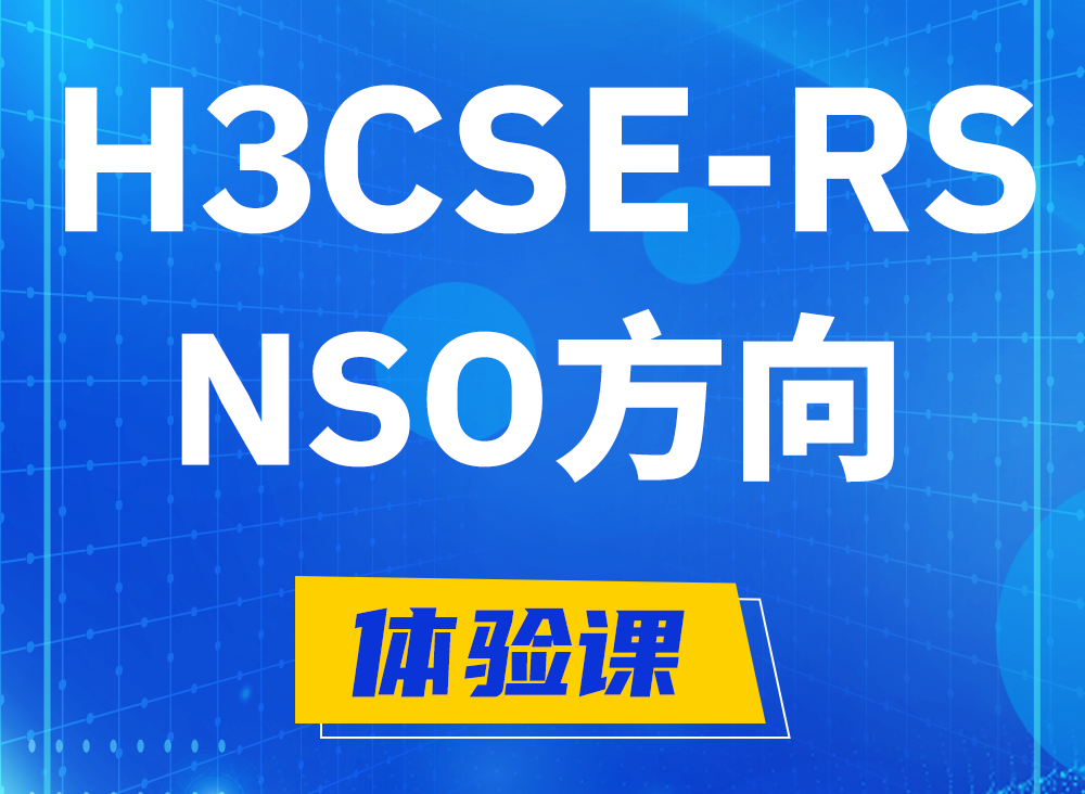 永安H3CSE-RS-NSO认证课程大纲（选考科目）