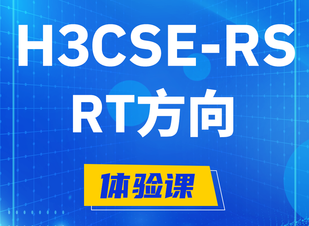 永安H3CSE-RS-RT认证课程大纲（必考科目）