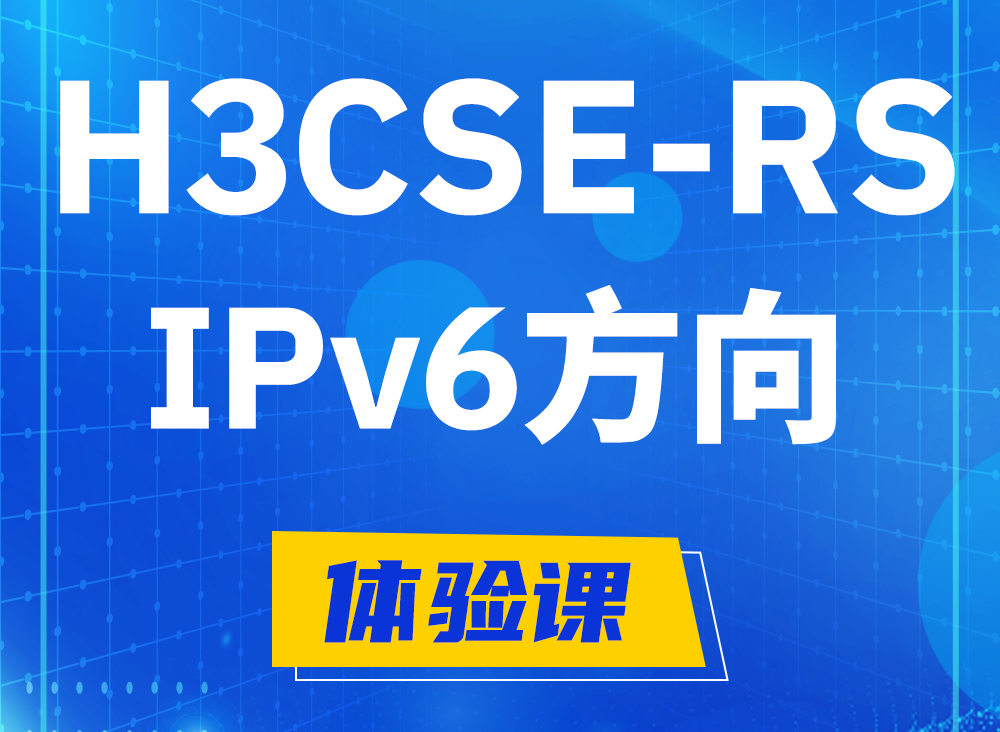 永安H3CSE-RS-IPv6认证课程大纲（选考科目）