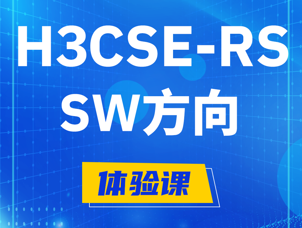 永安H3CSE-RS-SW认证考试介绍（必考科目）