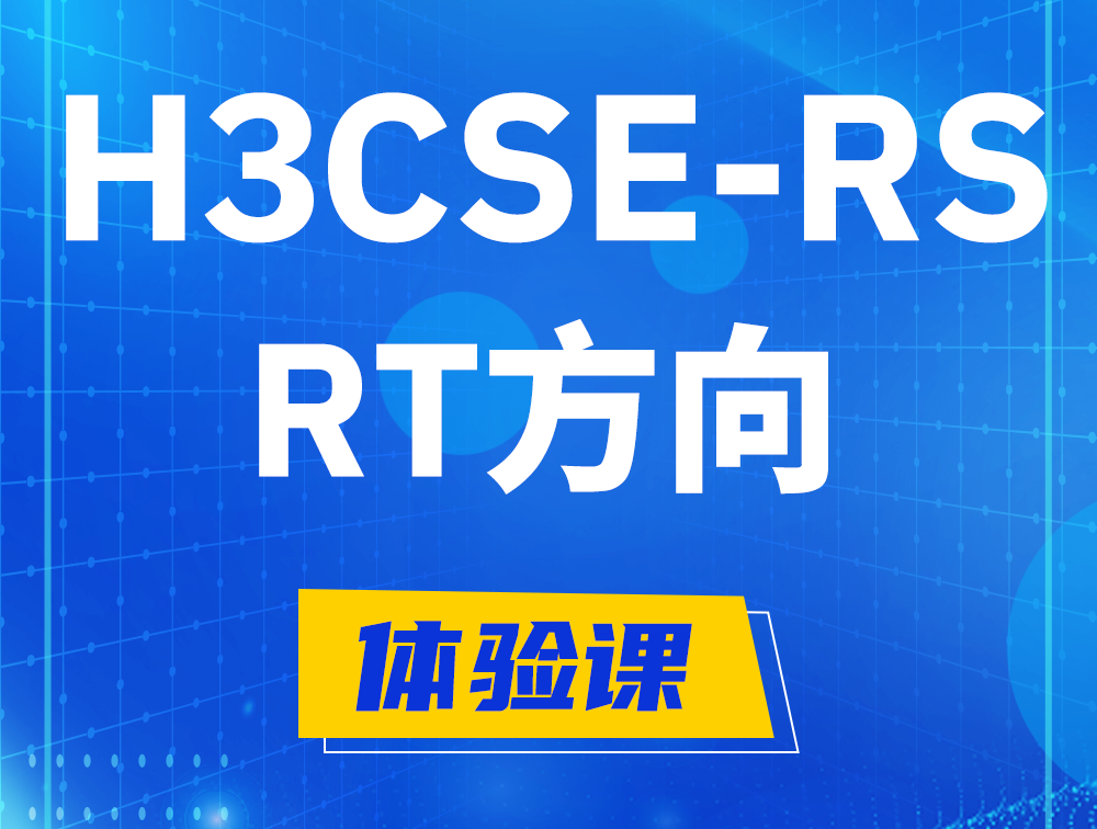 永安H3CSE-RS-RT认证考试介绍（必考科目）