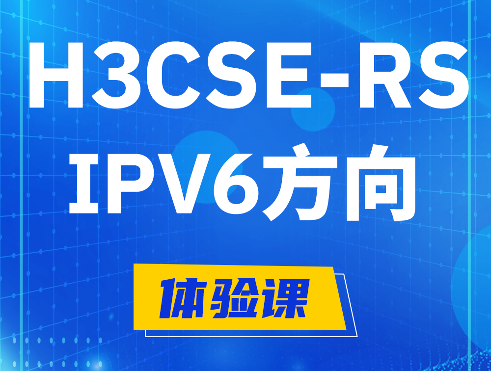 永安H3CSE-RS-IPv6认证考试介绍（选考科目）