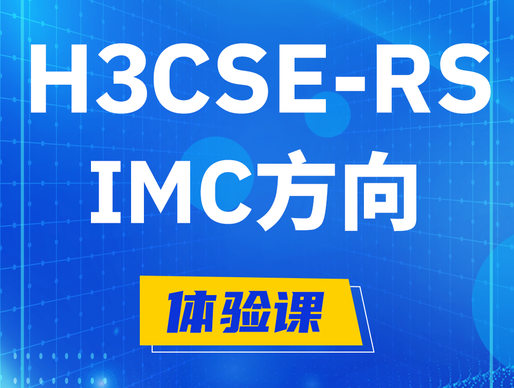 永安H3CSE-RS-iMC认证考试介绍（选考科目）