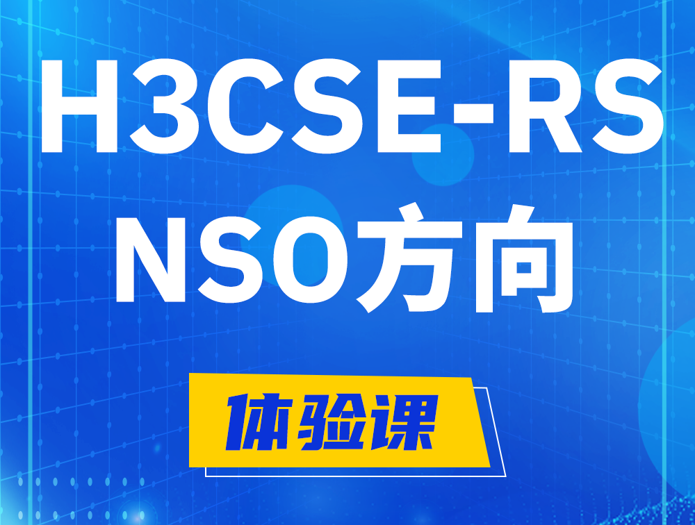 永安H3CSE-RS-NSO认证课程大纲（选考科目）