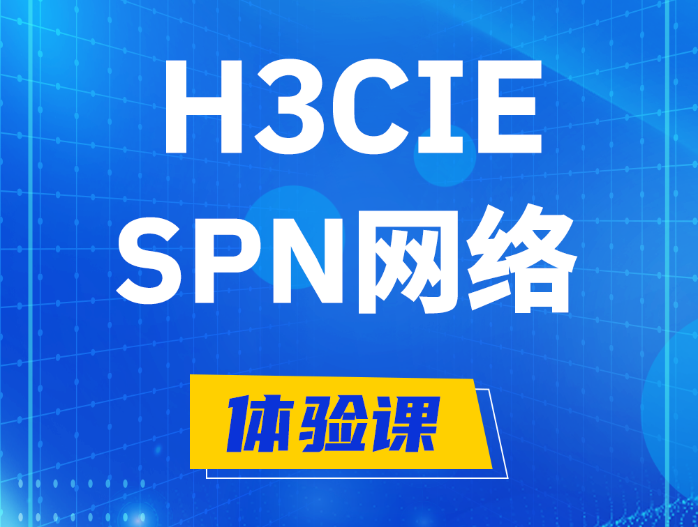 永安H3CIE-SPN认证培训课程大纲（运营商网络技术）