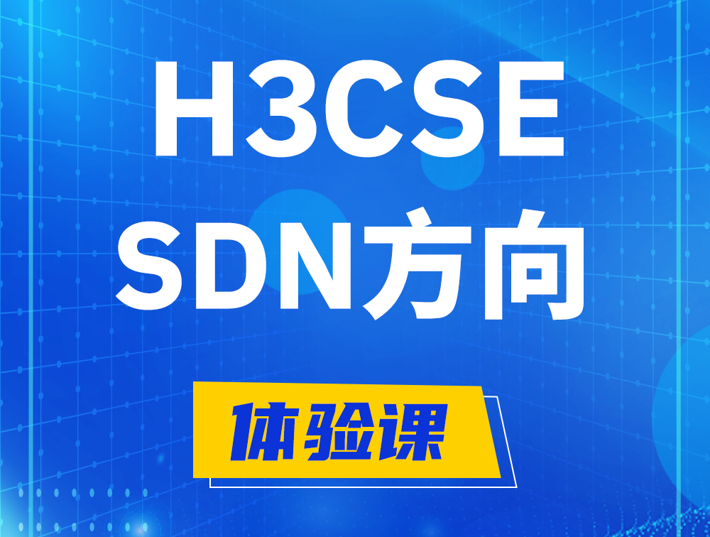 永安H3CSE-SDN认证培训课程大纲（SDN高级工程师）