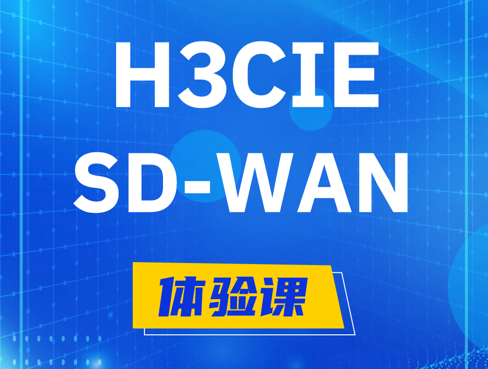 永安H3CIE-SDN认证GB0-440考试介绍（SD-WAN方向）