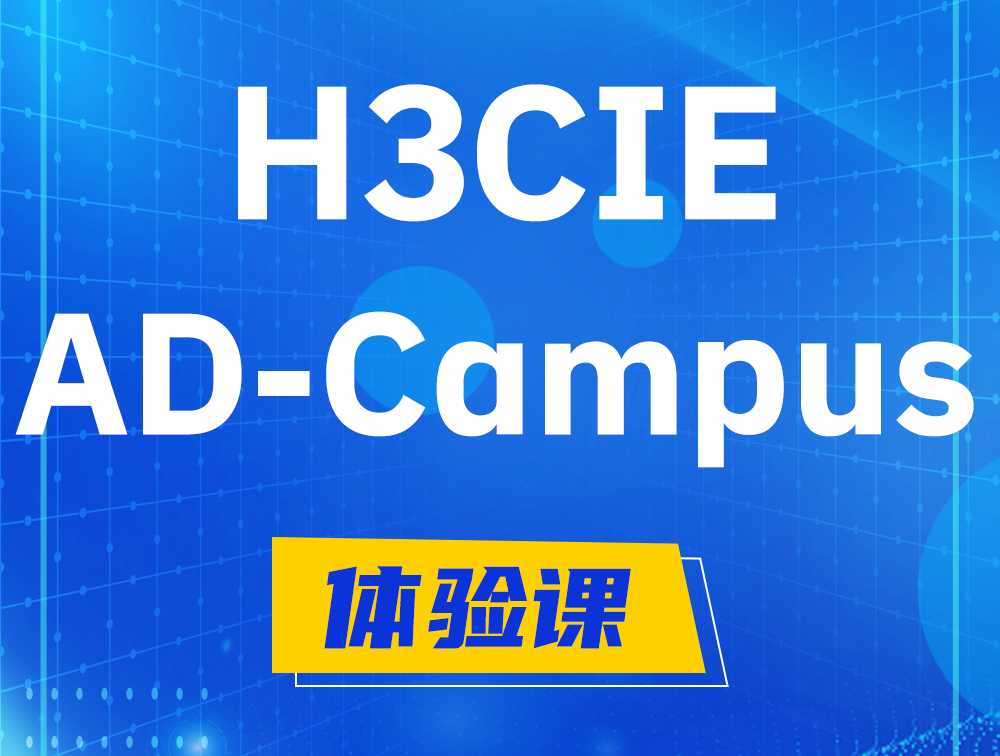 永安H3CIE-SDN认证GB0-460考试介绍（AD-Campus方向）