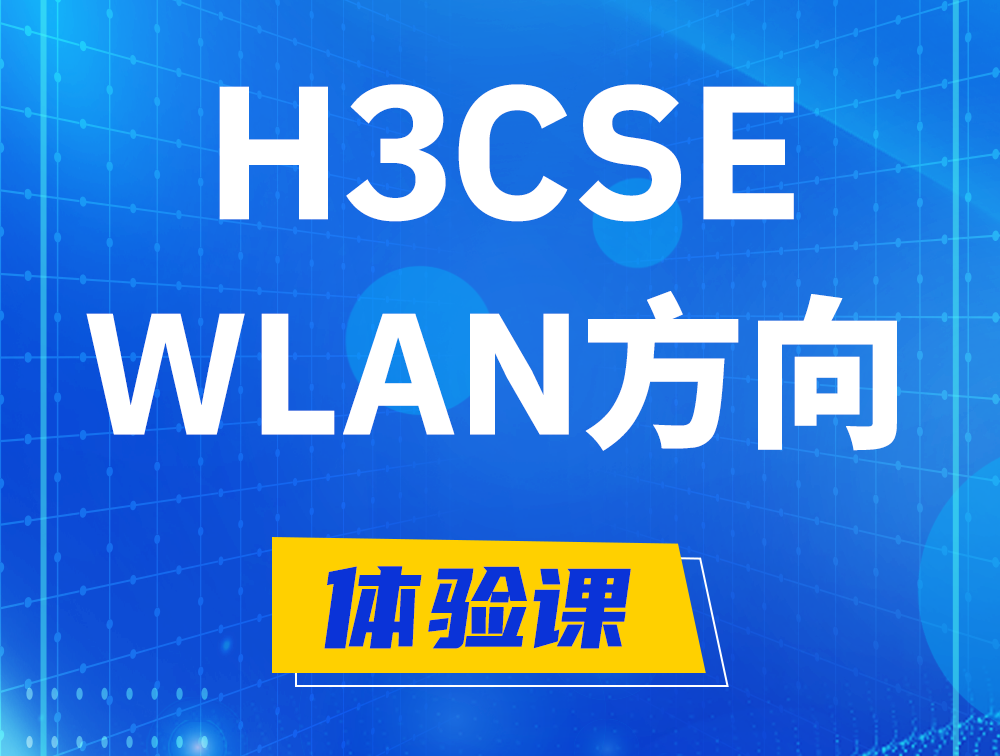 永安H3CSE-WLAN认证培训课程大纲（无线高级工程师）