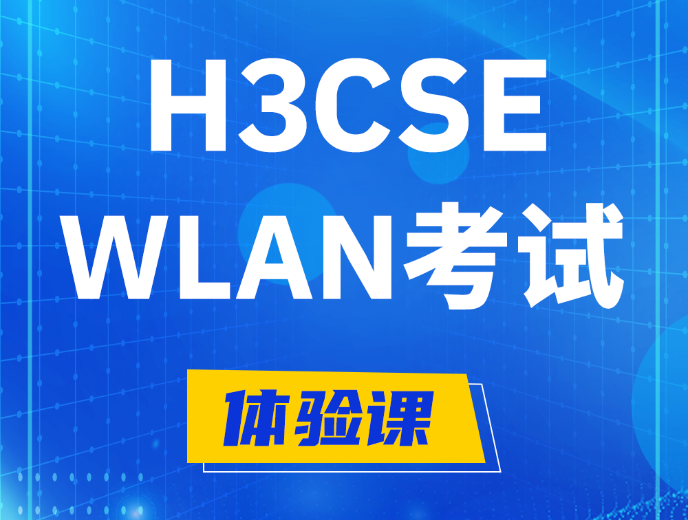 永安H3CSE-WLAN认证GB0-343考试介绍