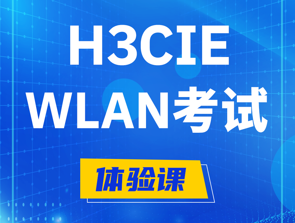 永安H3CIE-WLAN认证考试介绍（无线互联网络专家）