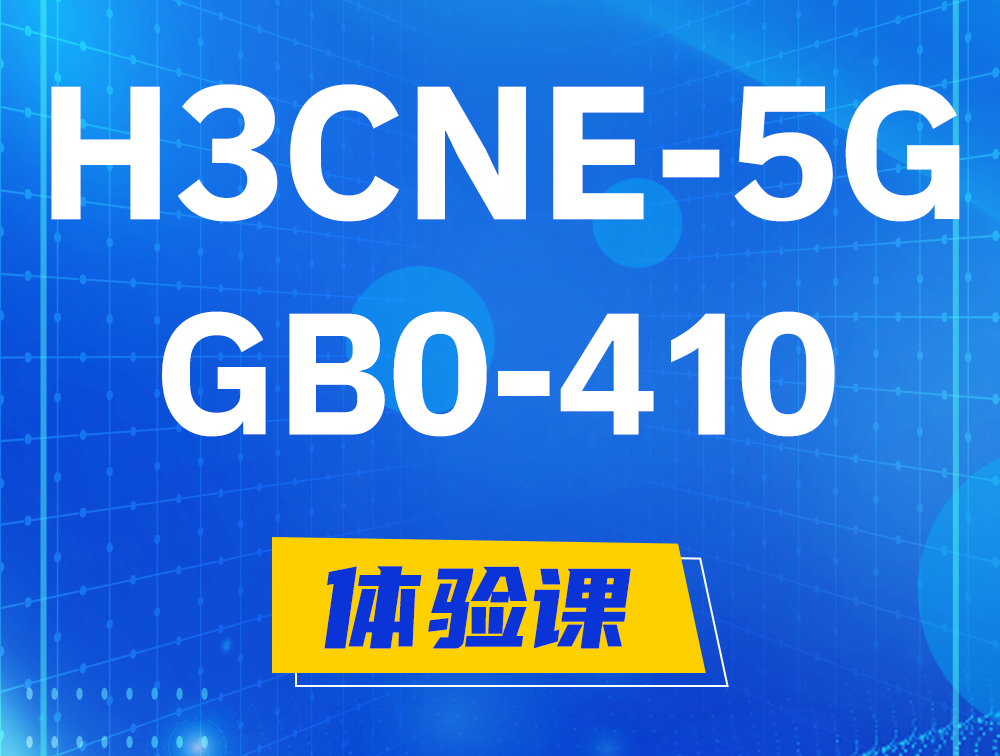 永安H3CNE-5G认证GB0-410考试介绍