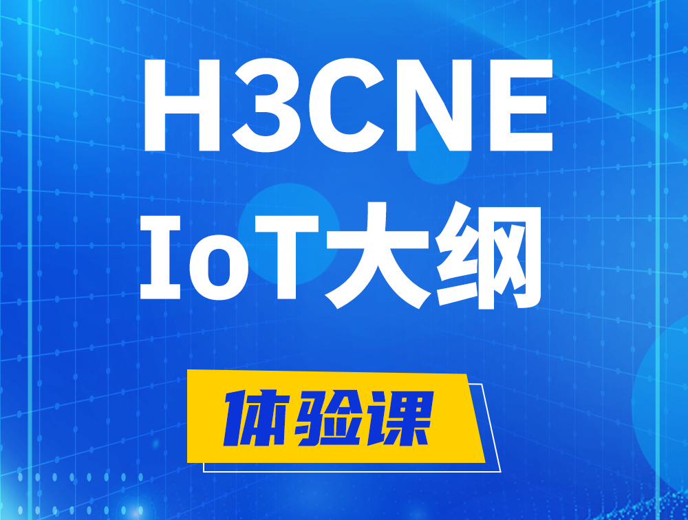 永安H3CNE-IoT认证培训课程大纲