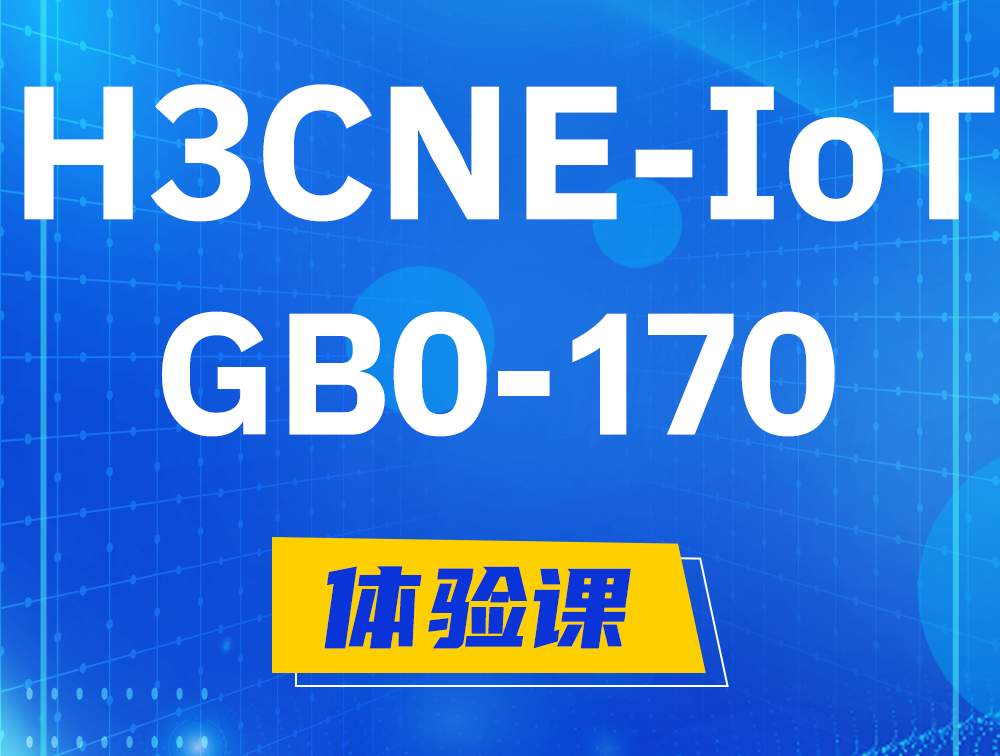 永安H3CNE-IoT认证GB0-170考试介绍