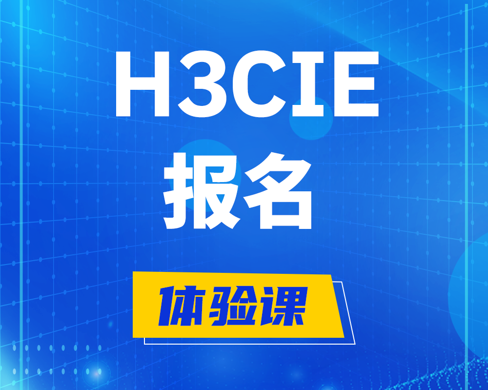 永安h3cie报名