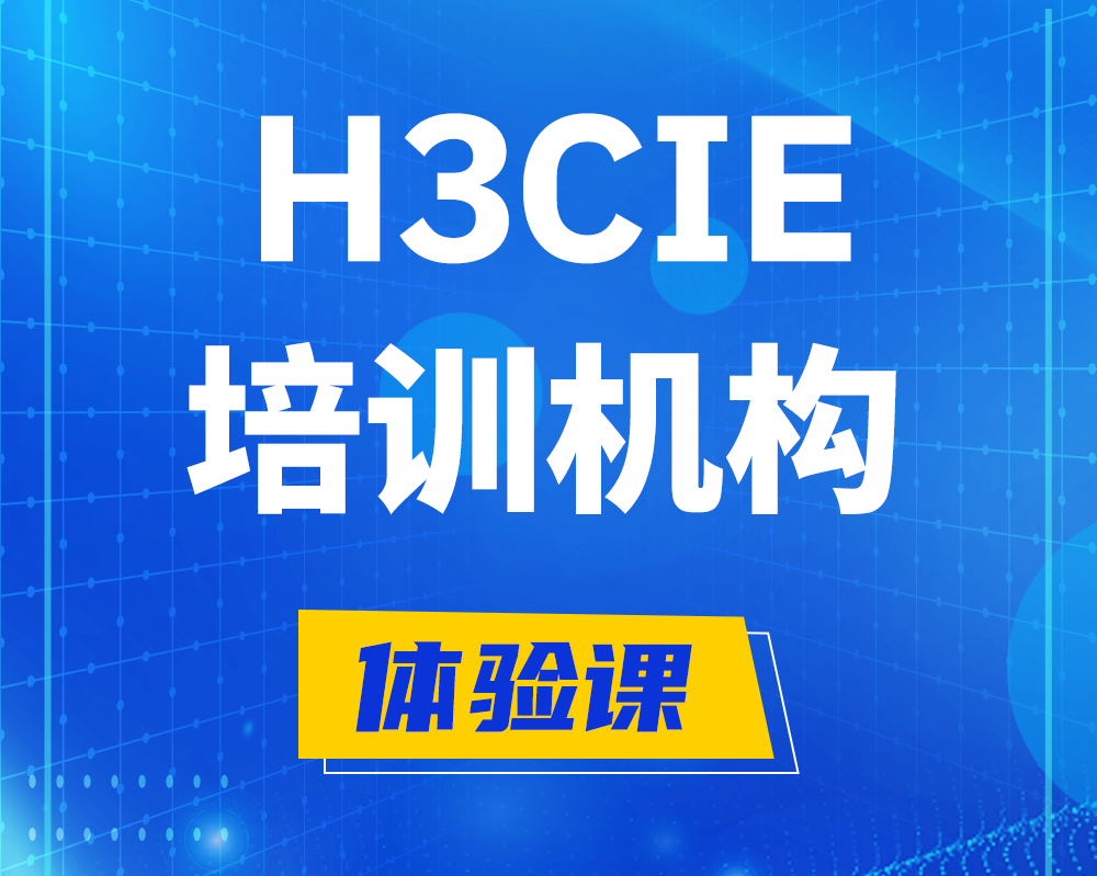 永安h3cie培训机构