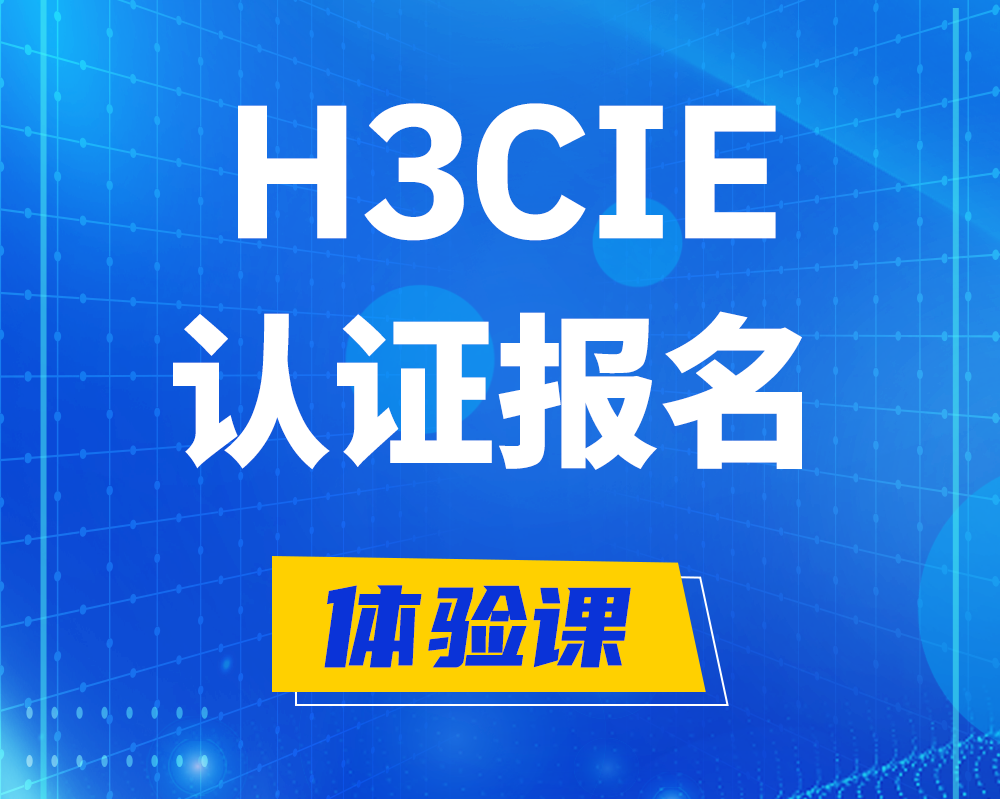 永安h3cie认证报名